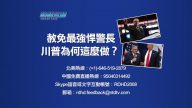 （預告）熱點互動：赦免最強悍警長  川普為何這麼做？