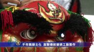 千年舞狮文化  直击传统狮头工艺制作