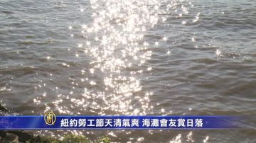 紐約勞工節天清氣爽 海灘會友賞日落