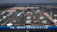 9月4日財經100秒