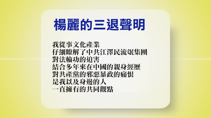 【禁闻】9月5日退党精选