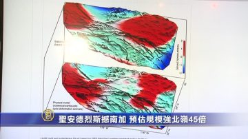 圣安德烈斯撼南加 预估规模强北岭45倍