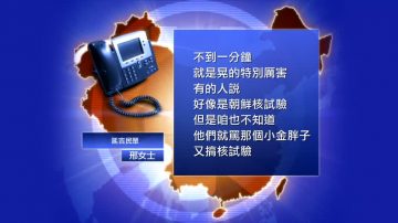  朝鮮核爆東北也搖晃 大陸人難知真相