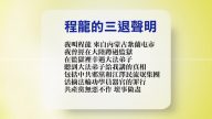 【禁聞】9月6日退黨精選