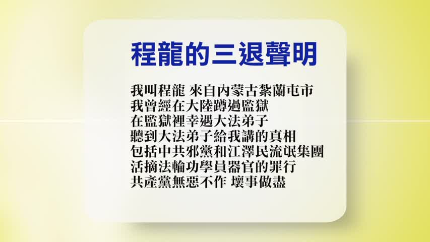 【禁闻】9月6日退党精选
