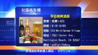 【南加周末亮点】17年9月第2期