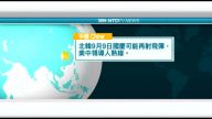 9月7日國際重要訊息