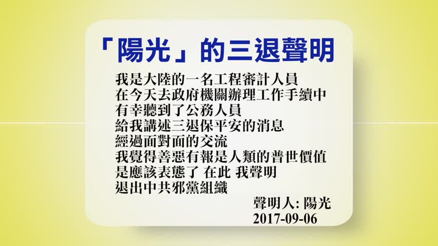 【禁闻】9月7日退党精选