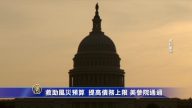 救助风灾预算 提高债务上限 美参院通过