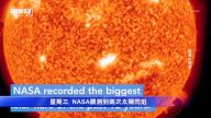 12年來規模最大太陽閃焰 週五起影響地球
