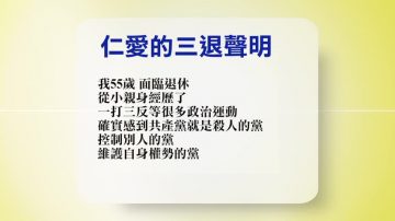 【禁闻】9月8日退党精选