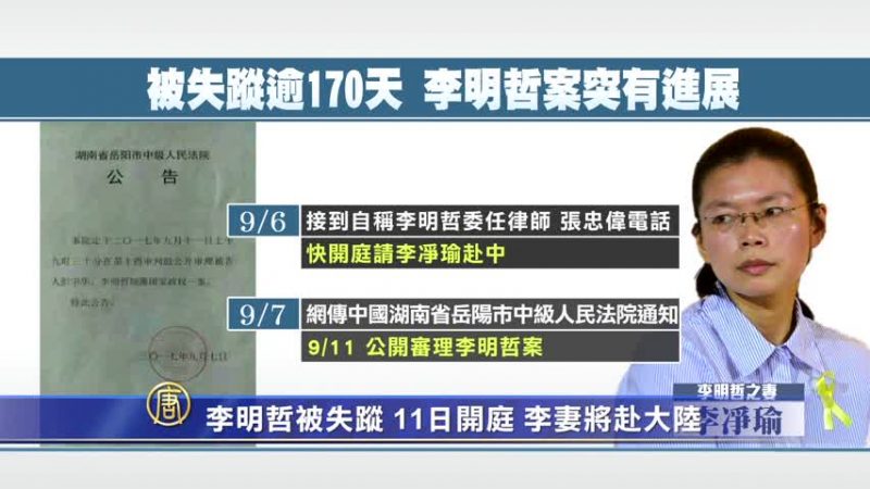 李明哲被失蹤案11日開庭 李妻將赴大陸