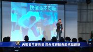 失败者年会登场 用失败经验勇敢挑战创新