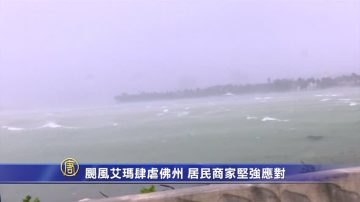 颶風艾瑪肆虐佛州 居民商家堅強應對