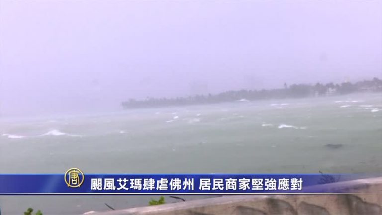 颶風艾瑪肆虐佛州 居民商家堅強應對