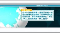 9月10日國際新聞簡訊