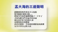 【禁闻】9月11日退党精选