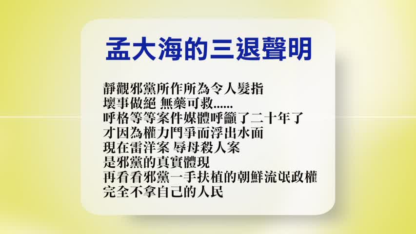 【禁闻】9月11日退党精选
