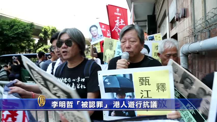 【禁闻】李明哲「被认罪」 港人游行抗议