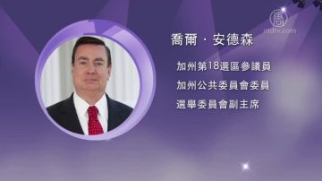 【禁闻】美参议员谴责中共干涉加州立法