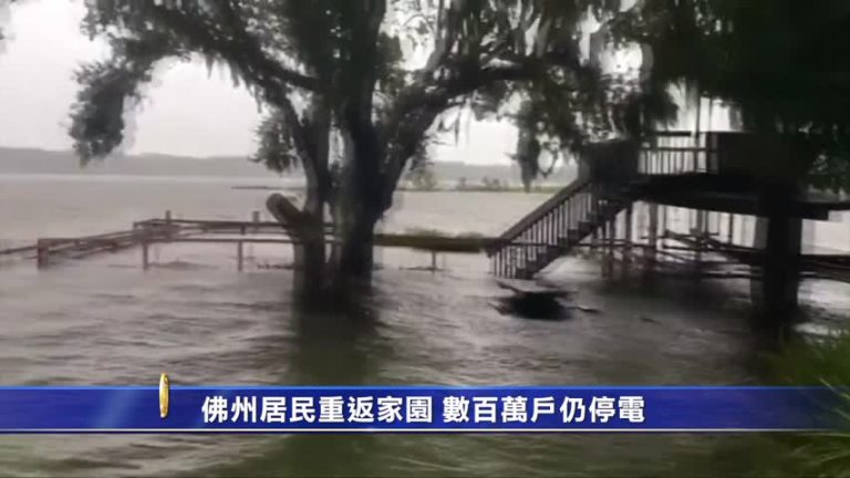 佛州居民重返家園 數百萬戶仍停電