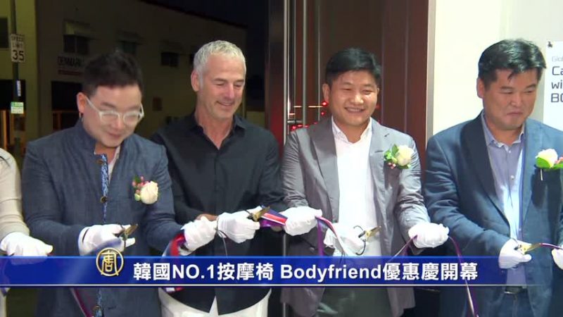 韩国NO.1按摩椅 Bodyfriend优惠庆开幕