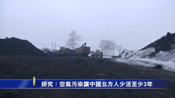 研究：空气污染让中国北方人少活至少3年