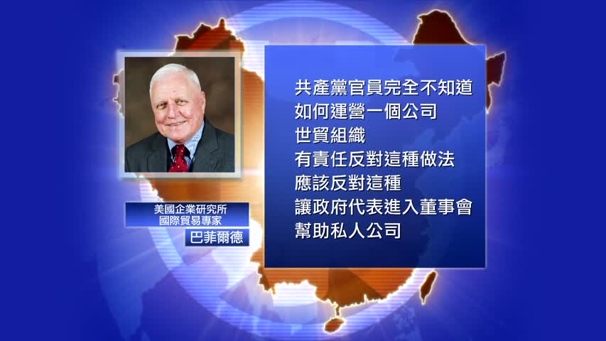 【禁闻】美专家：逼外企建党支部 WTO应介入