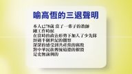【禁聞】9月13日退黨精選