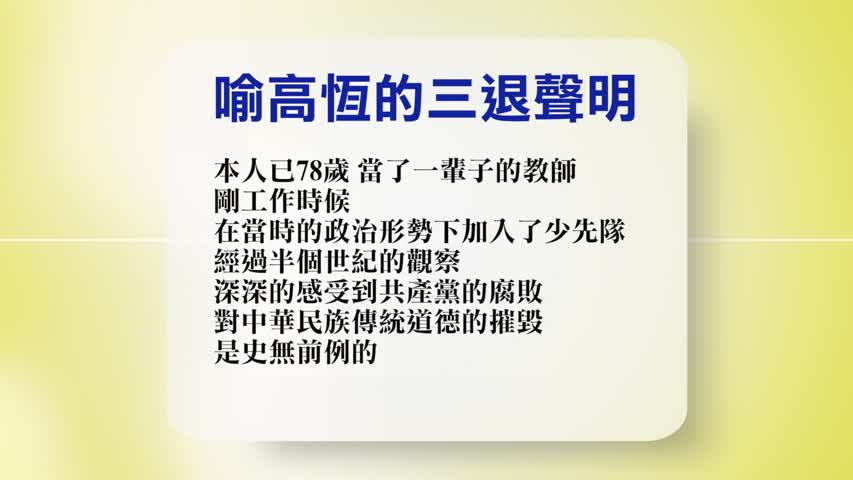 【禁闻】9月13日退党精选