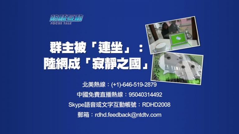 【預告】熱點互動：群主被「連坐」：大陸網絡將成「寂靜之國」？