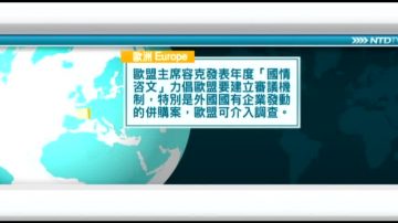 9月14日國際新聞簡訊