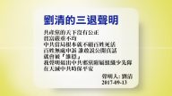 【禁闻】9月14日退党精选