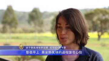 專訪：澳洲女子熱氣球世界冠軍斯卡菲