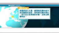 9月14日國際新聞簡訊