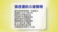 【禁聞】9月15日退黨精選