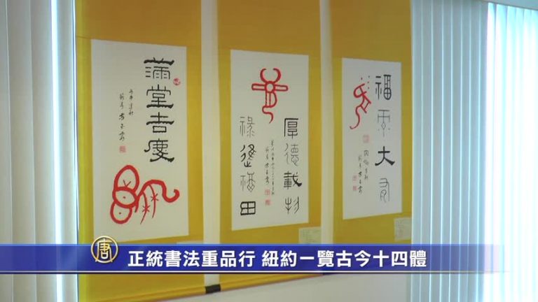 正統書法重品行 紐約一覽古今十四體