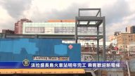 法拉盛長島火車站明年完工 乘客歡迎新電梯