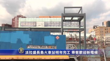 法拉盛长岛火车站明年完工 乘客欢迎新电梯