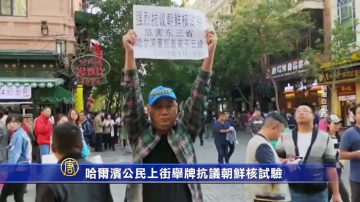 哈爾濱公民上街舉牌抗議朝鮮核試驗