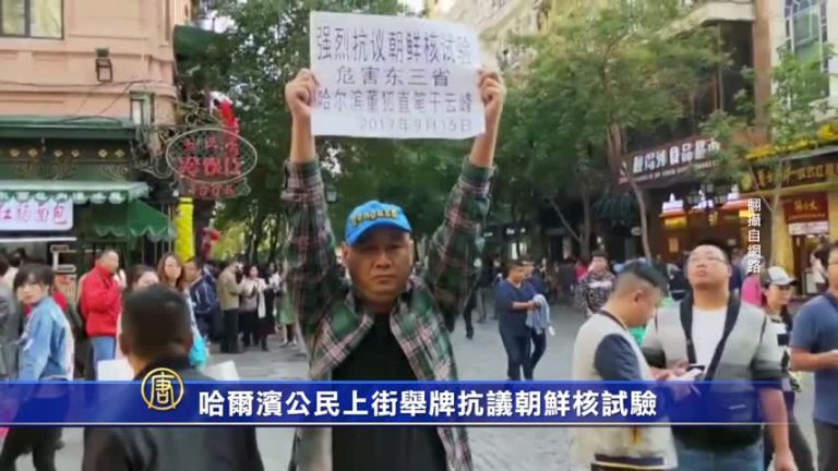 哈爾濱公民上街舉牌抗議朝鮮核試驗