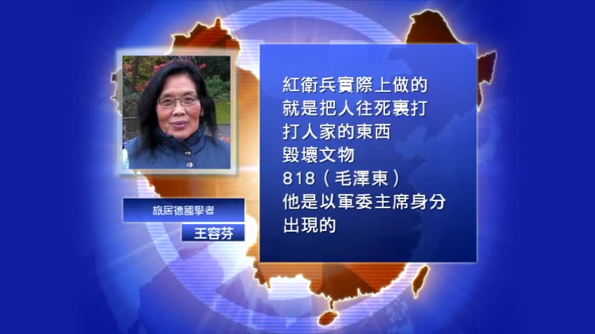 【禁闻】认清文革 王容芬致信两届中共党魁