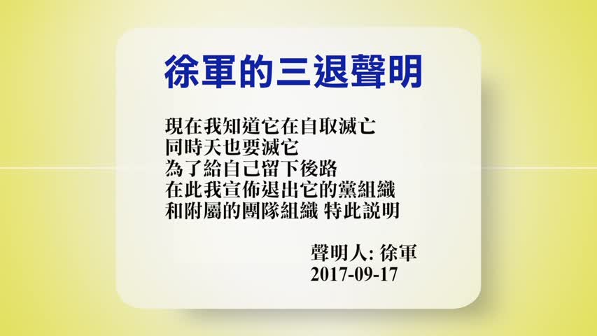 【禁闻】9月18日退党精选