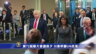 第72届联大会议前夕 川普吁UN改革