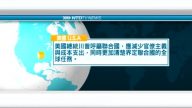 9月18日国际新闻简讯