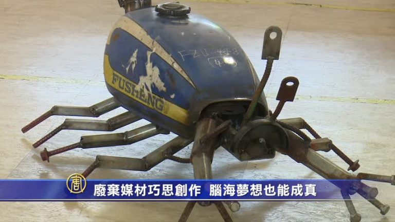 廢棄媒材巧思創作 腦海夢想也能成真！