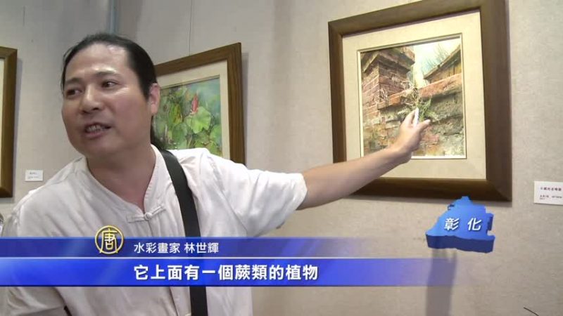 角落之美喚回赤子心 林世輝水彩個展