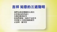 【禁闻】9月19日退党精选