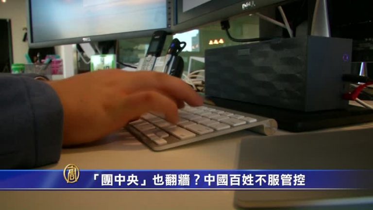 【禁聞】「團中央」也翻牆？中國百姓不服管控