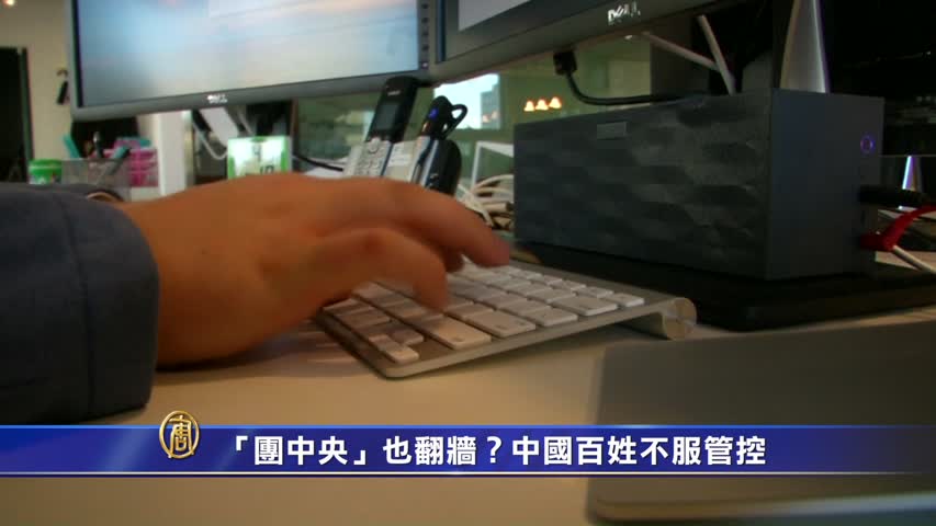 【禁闻】「团中央」也翻墙？中国百姓不服管控